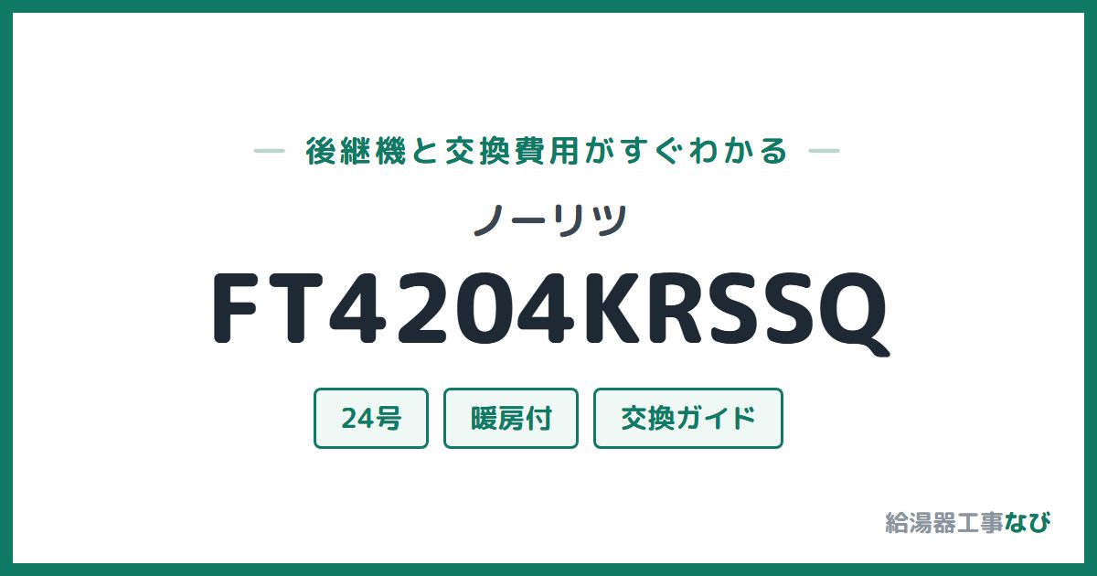 ノーリツ FT4204KRSSQの後継機と交換費用ガイド