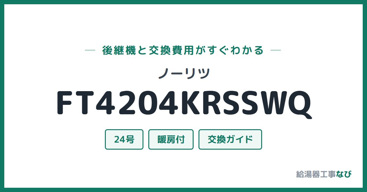 ノーリツ FT4204KRSSWQの後継機と交換費用ガイド