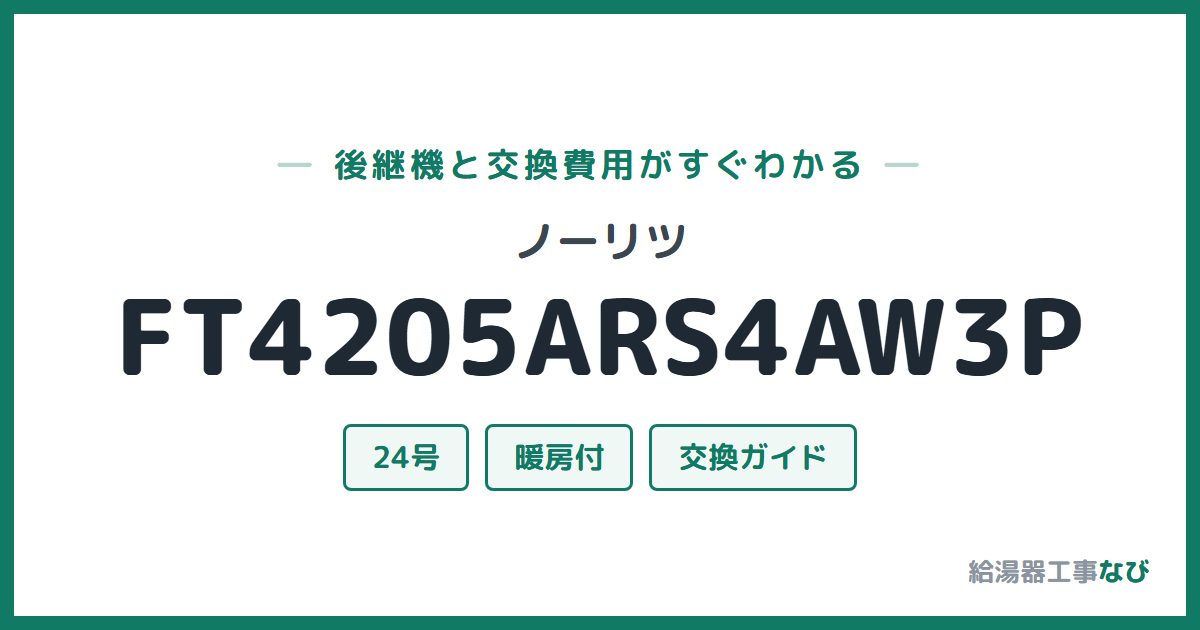 ノーリツ FT4205ARS4AW3Pの後継機と交換費用ガイド