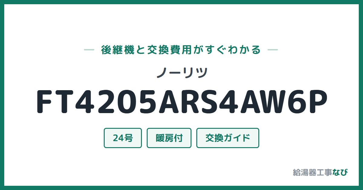 ノーリツ FT4205ARS4AW6Pの後継機と交換費用ガイド