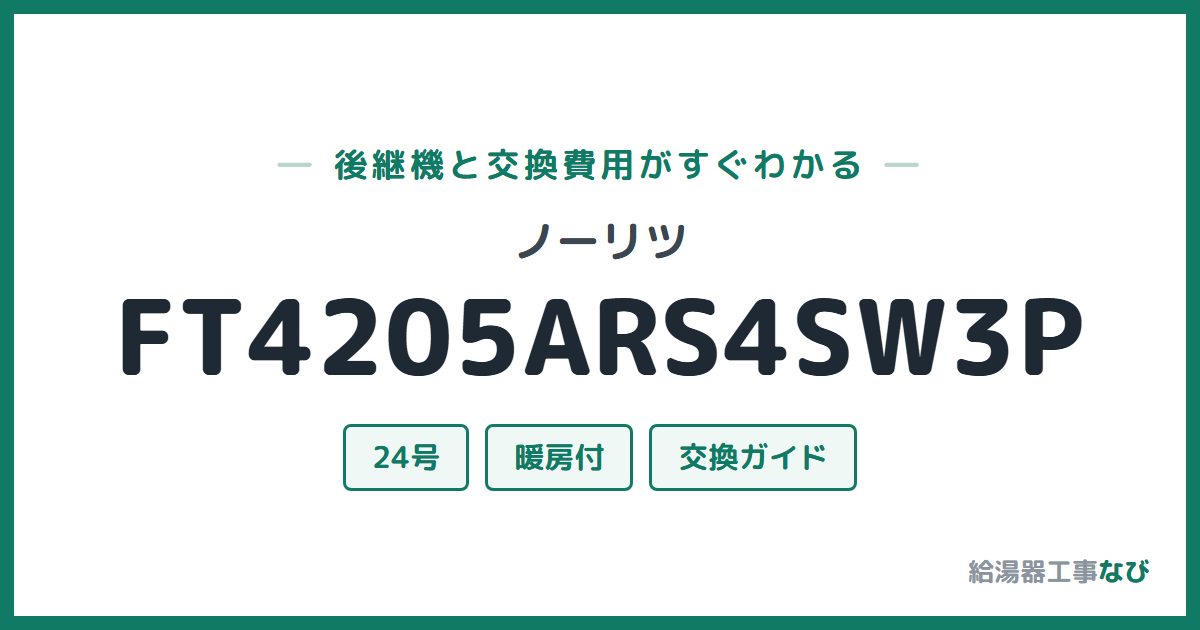 ノーリツ FT4205ARS4SW3Pの後継機と交換費用ガイド