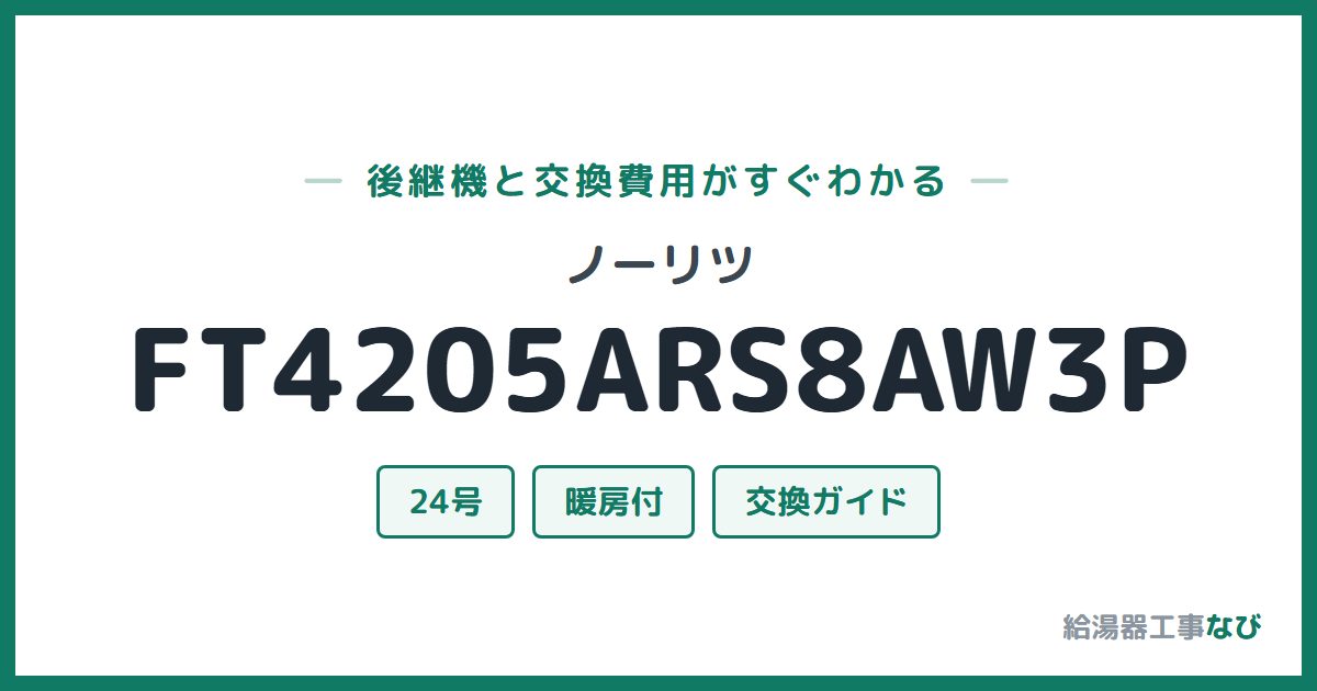 ノーリツ FT4205ARS8AW3Pの後継機と交換費用ガイド