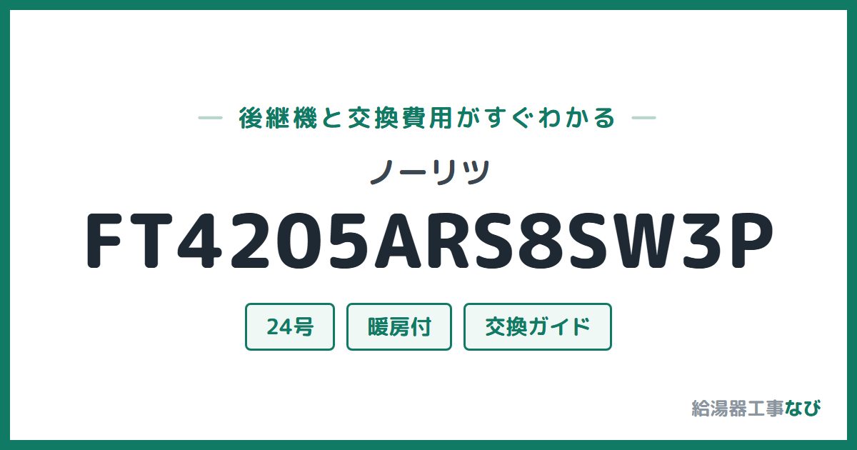 ノーリツ FT4205ARS8SW3Pの後継機と交換費用ガイド