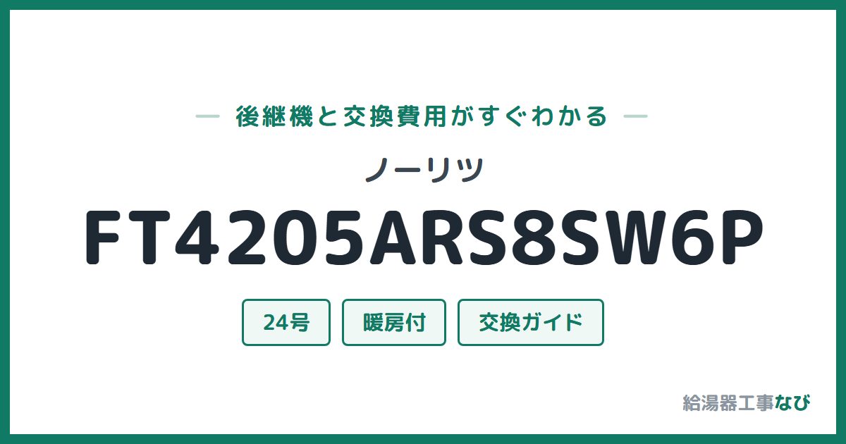 ノーリツ FT4205ARS8SW6Pの後継機と交換費用ガイド