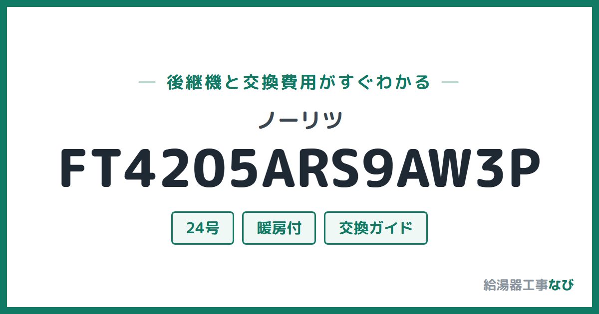 ノーリツ FT4205ARS9AW3Pの後継機と交換費用ガイド