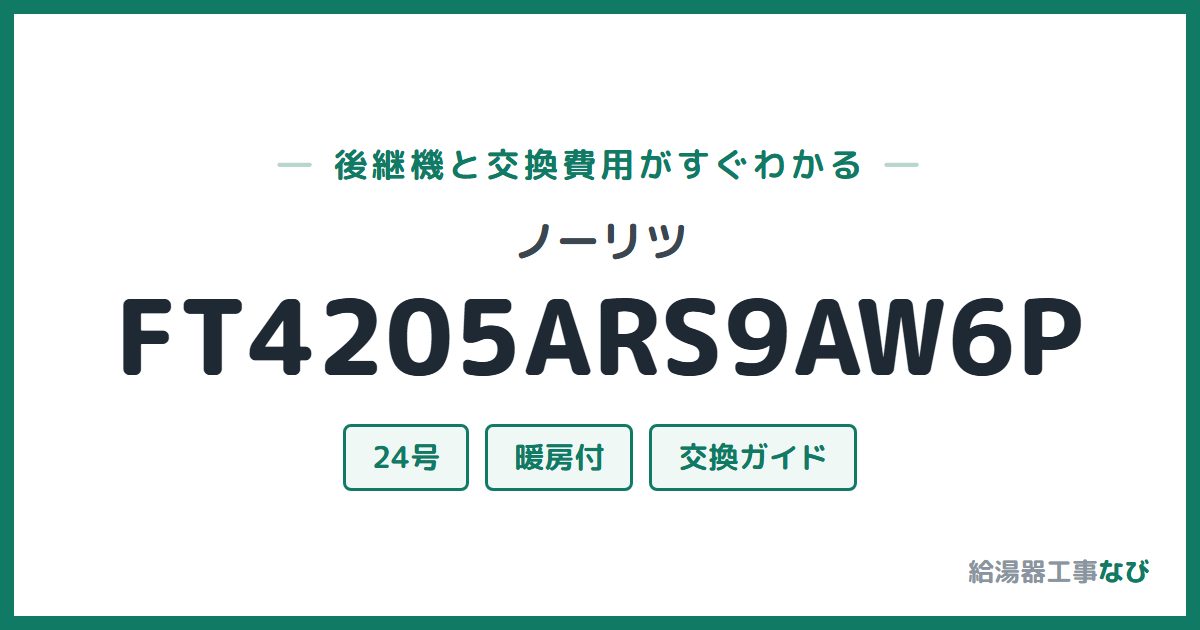 ノーリツ FT4205ARS9AW6Pの後継機と交換費用ガイド