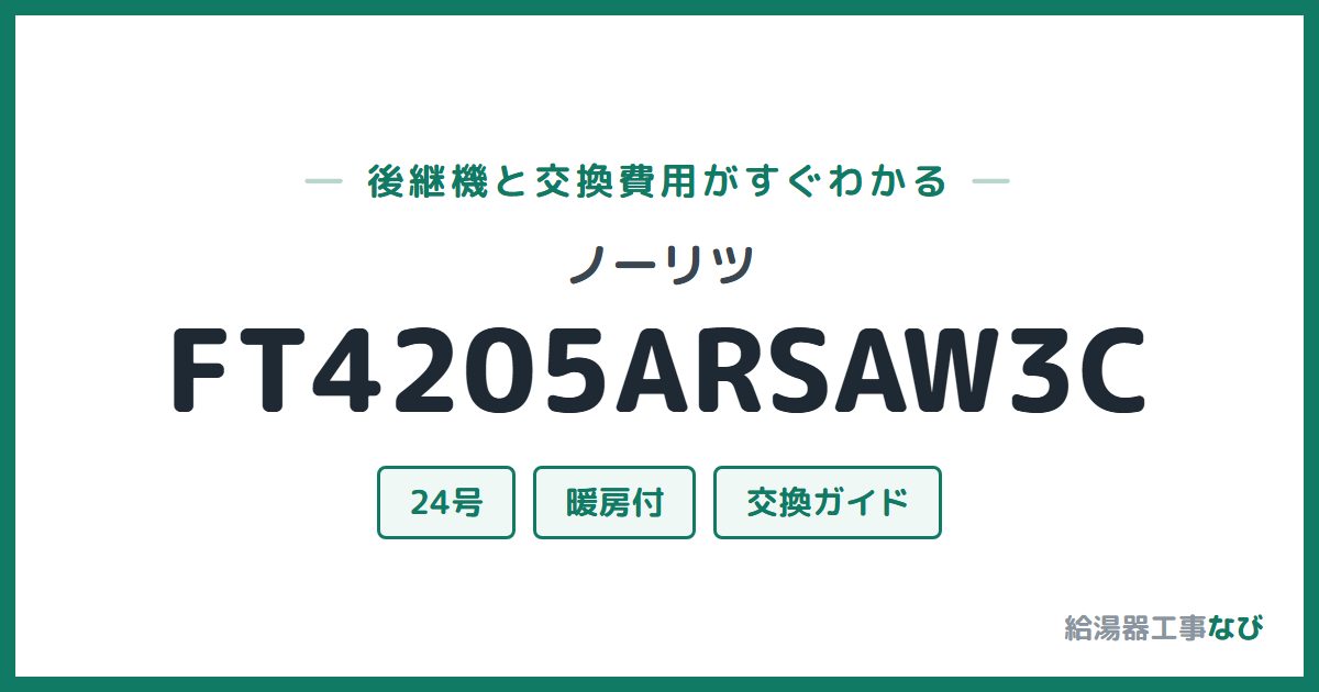 ノーリツ FT4205ARSAW3Cの後継機と交換費用ガイド