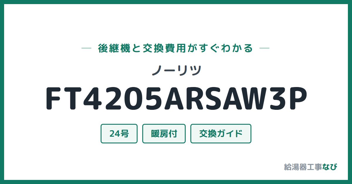 ノーリツ FT4205ARSAW3Pの後継機と交換費用ガイド