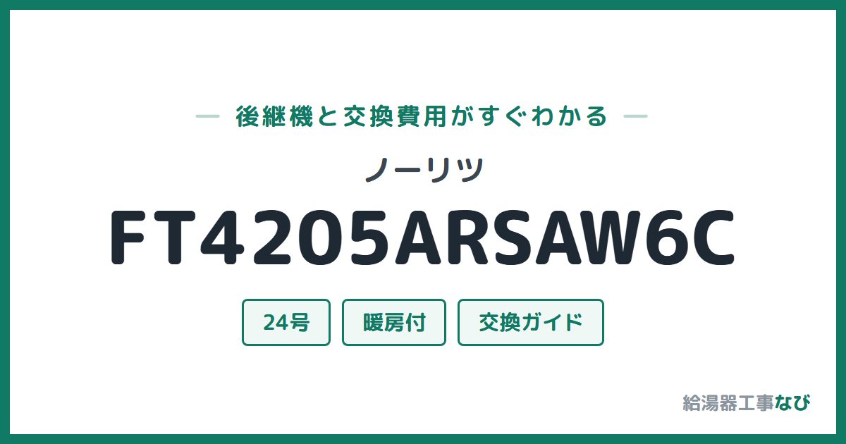 ノーリツ FT4205ARSAW6Cの後継機と交換費用ガイド