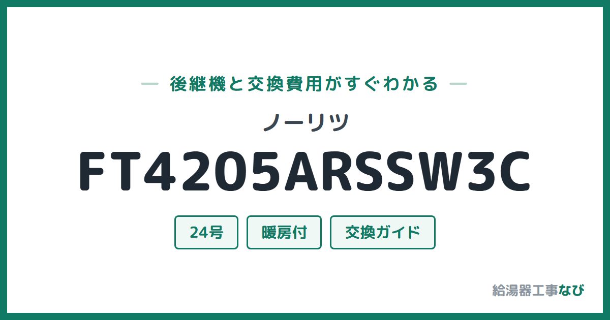 ノーリツ FT4205ARSSW3Cの後継機と交換費用ガイド