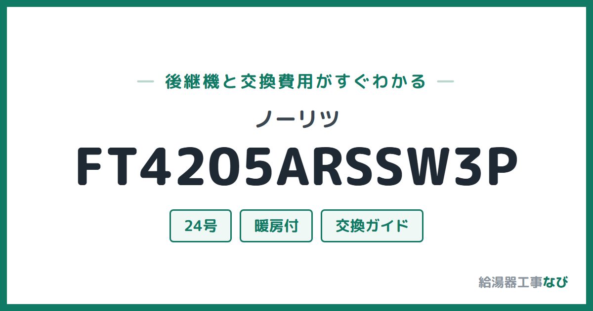 ノーリツ FT4205ARSSW3Pの後継機と交換費用ガイド