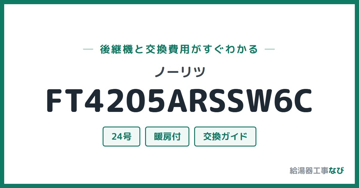 ノーリツ FT4205ARSSW6Cの後継機と交換費用ガイド