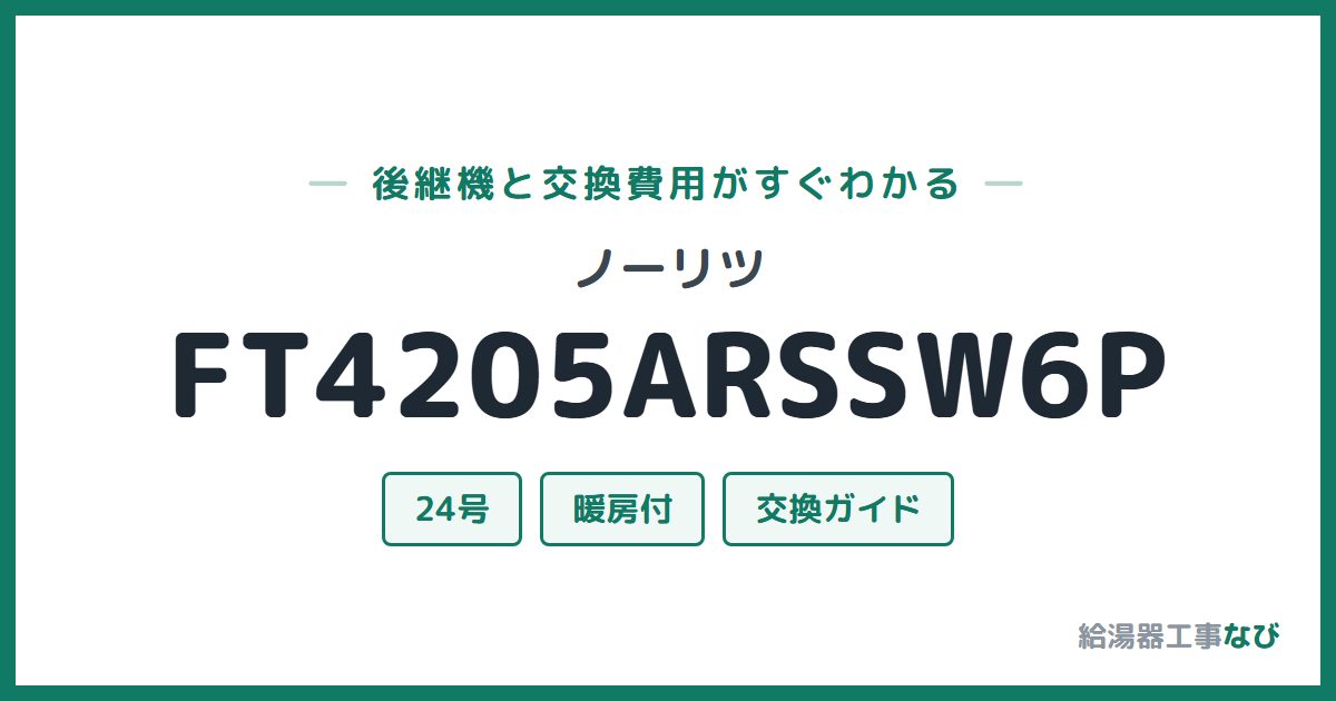 ノーリツ FT4205ARSSW6Pの後継機と交換費用ガイド