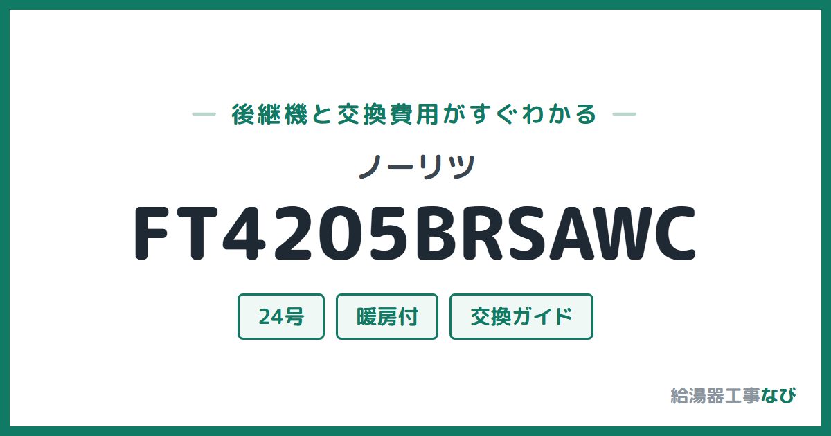 ノーリツ FT4205BRSAWCの後継機と交換費用ガイド