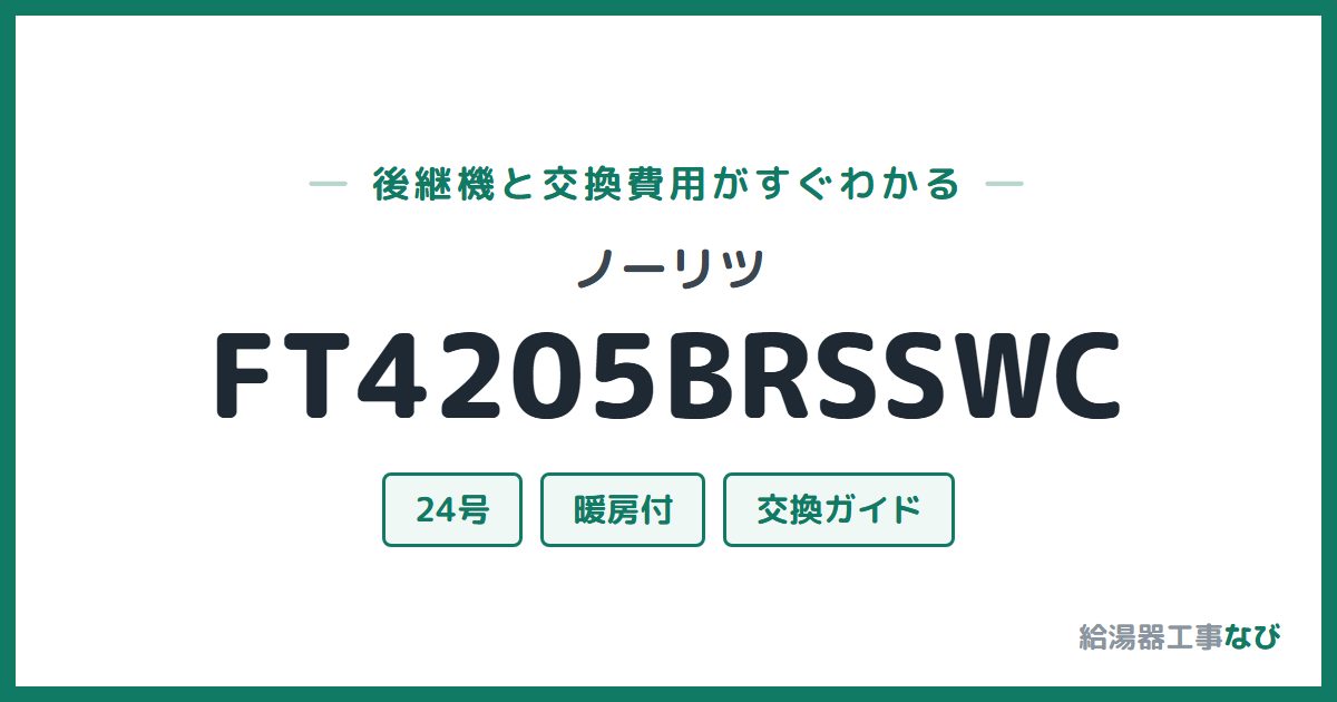 ノーリツ FT4205BRSSWCの後継機と交換費用ガイド