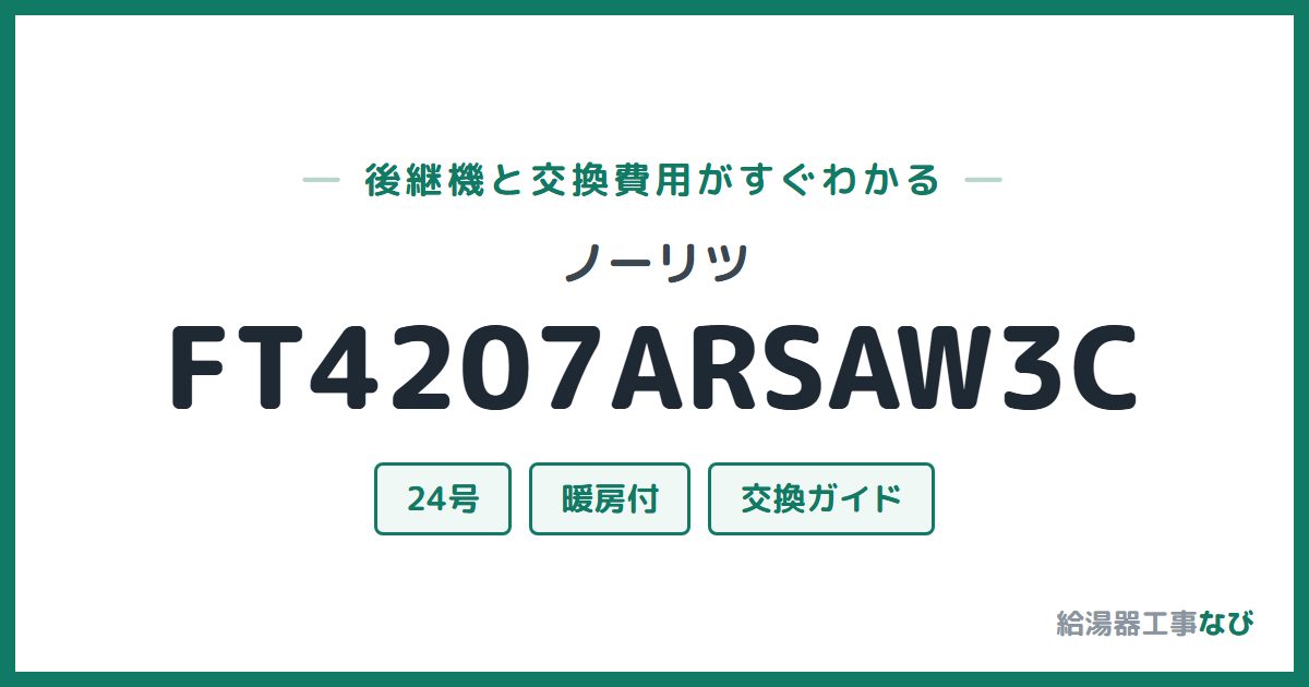 ノーリツ FT4207ARSAW3Cの後継機と交換費用ガイド