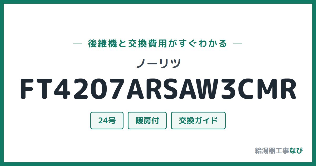 ノーリツ FT4207ARSAW3CMRの後継機と交換費用ガイド