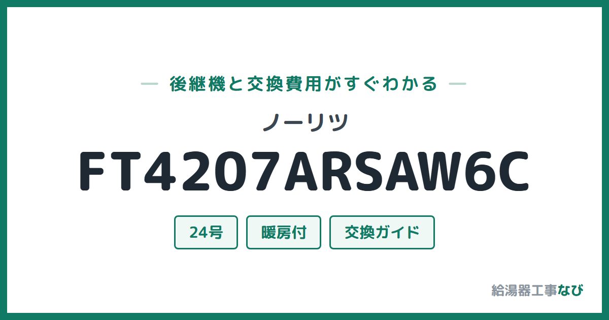 ノーリツ FT4207ARSAW6Cの後継機と交換費用ガイド