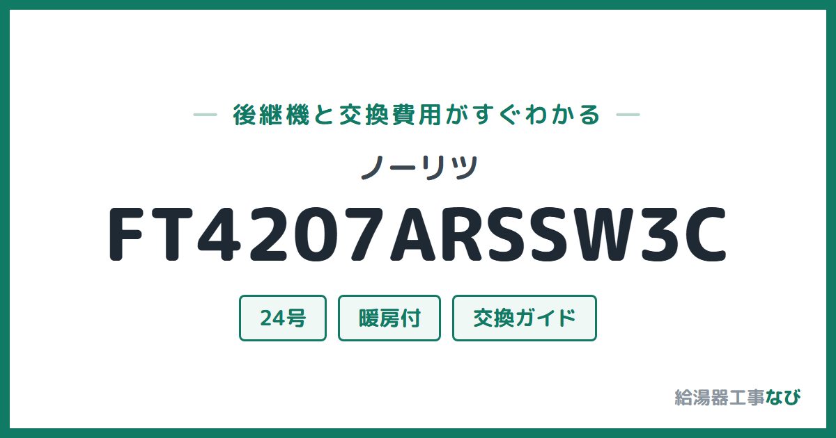ノーリツ FT4207ARSSW3Cの後継機と交換費用ガイド