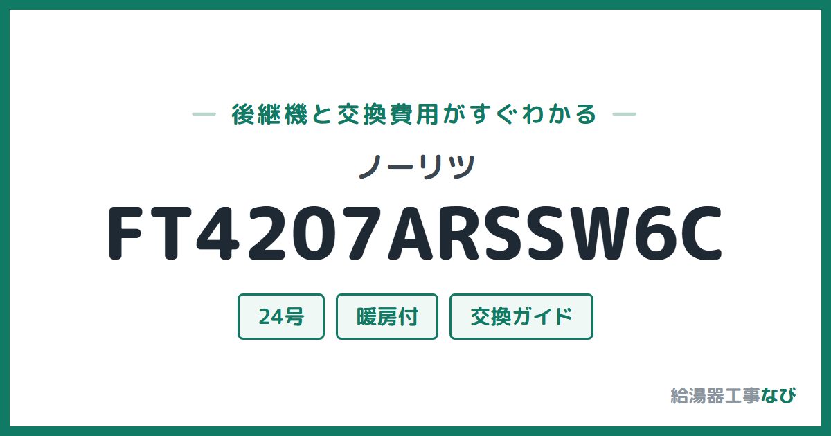 ノーリツ FT4207ARSSW6Cの後継機と交換費用ガイド
