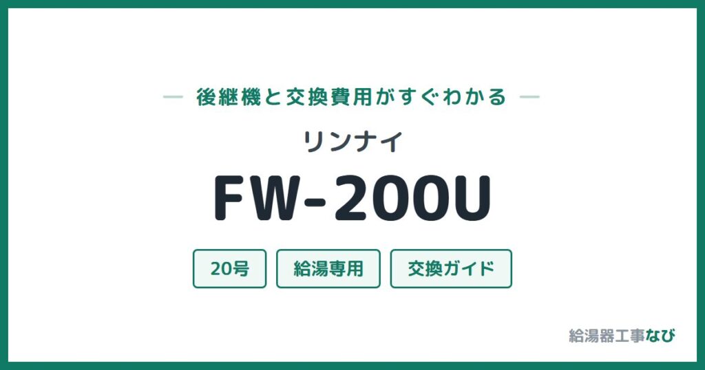 リンナイ FW-200Uの後継機と交換費用ガイド