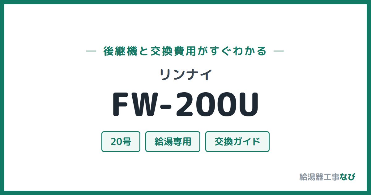 リンナイ FW-200Uの後継機と交換費用ガイド