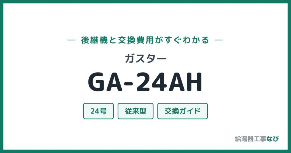 ガスター GA-24AHの後継機と交換費用ガイド