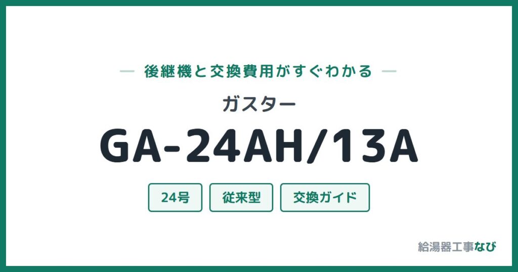 ガスター GA-24AH/13Aの後継機と交換費用ガイド