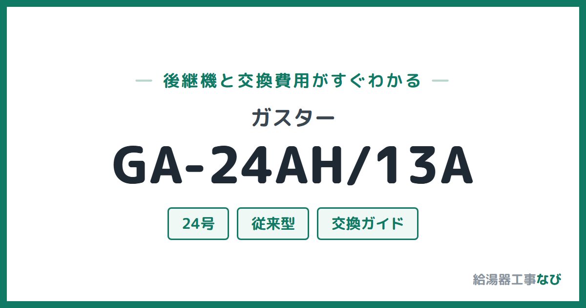 ガスター GA-24AH/13Aの後継機と交換費用ガイド