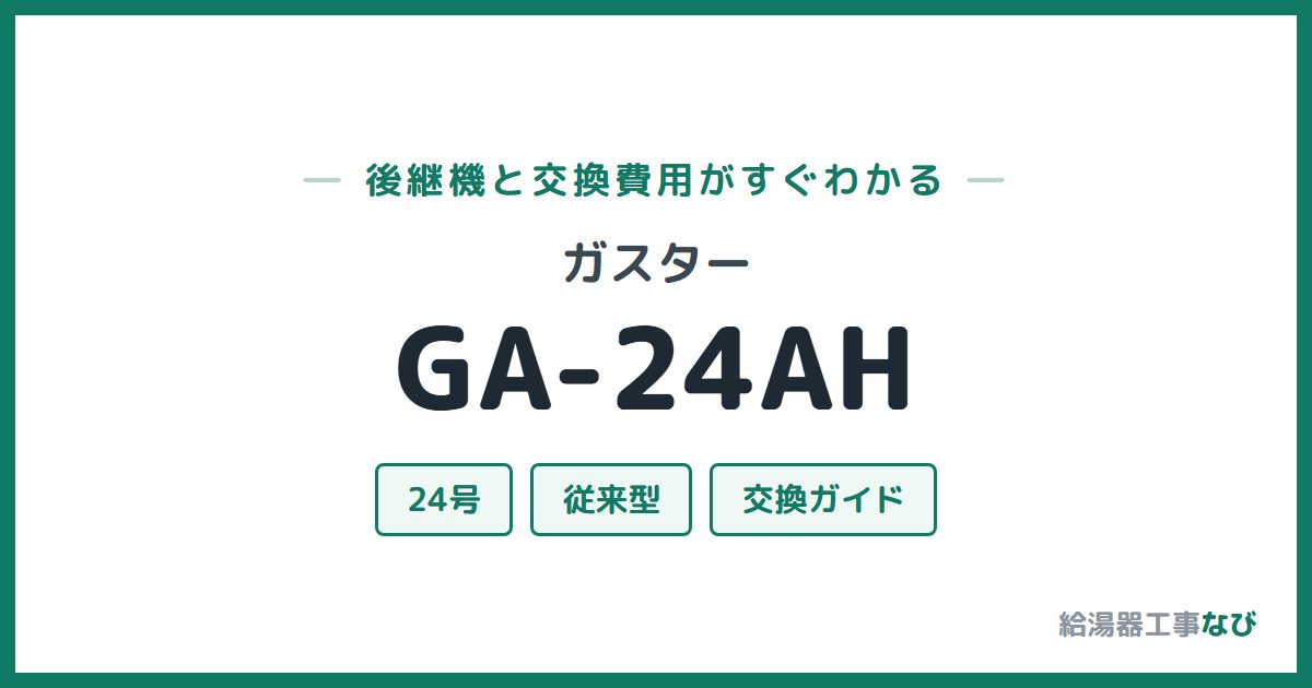ガスター GA-24AHの後継機と交換費用ガイド