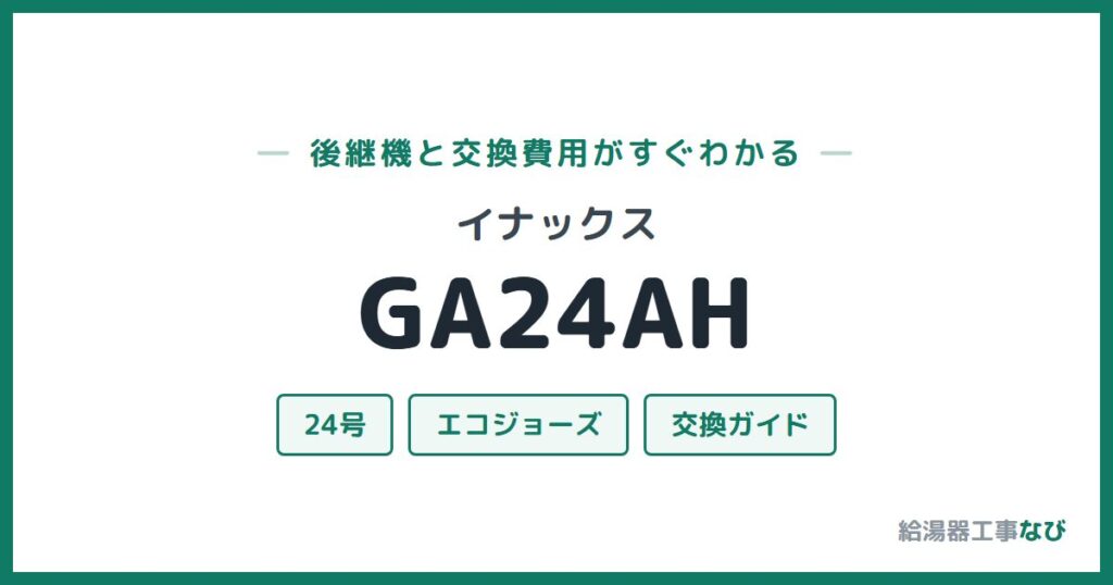 イナックス GA24AHの後継機と交換費用ガイド
