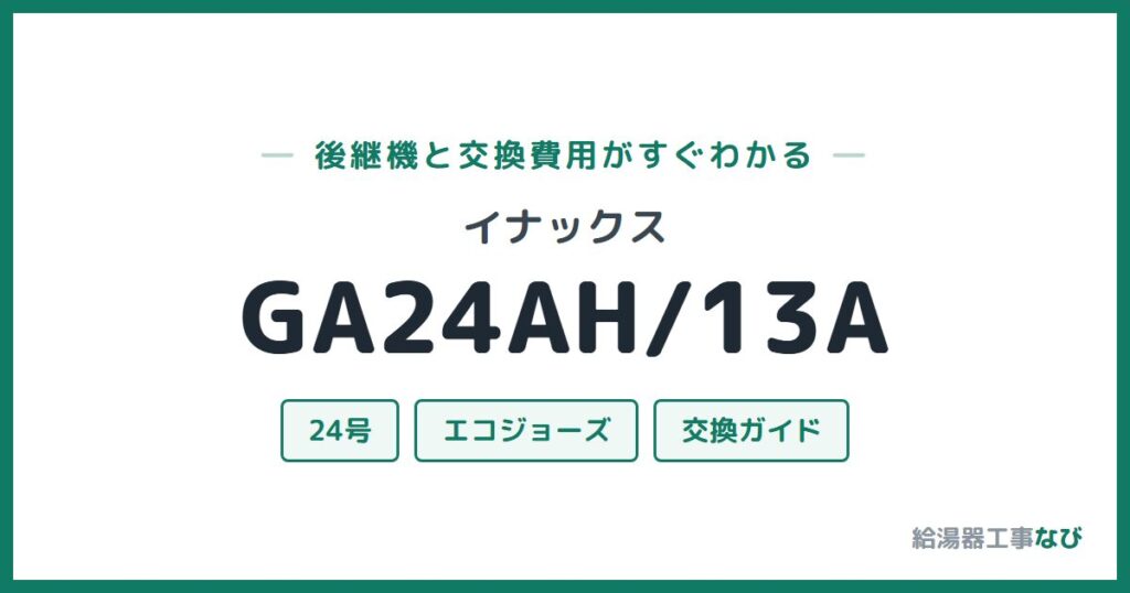 イナックス GA24AH/13Aの後継機と交換費用ガイド