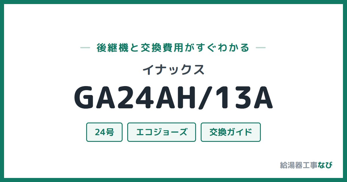 イナックス GA24AH/13Aの後継機と交換費用ガイド