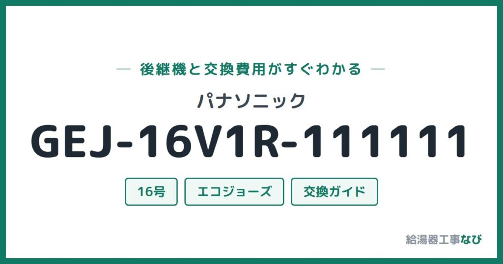パナソニック GEJ-16V1R-111111の後継機と交換費用ガイド