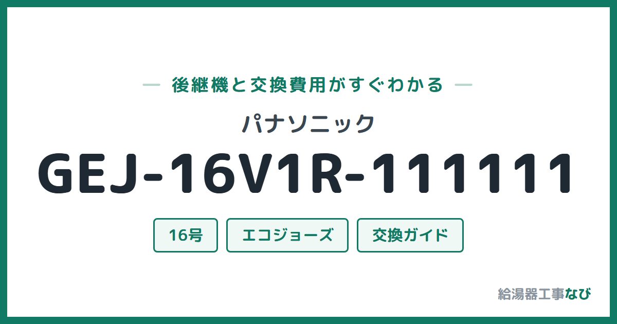 パナソニック GEJ-16V1R-111111の後継機と交換費用ガイド