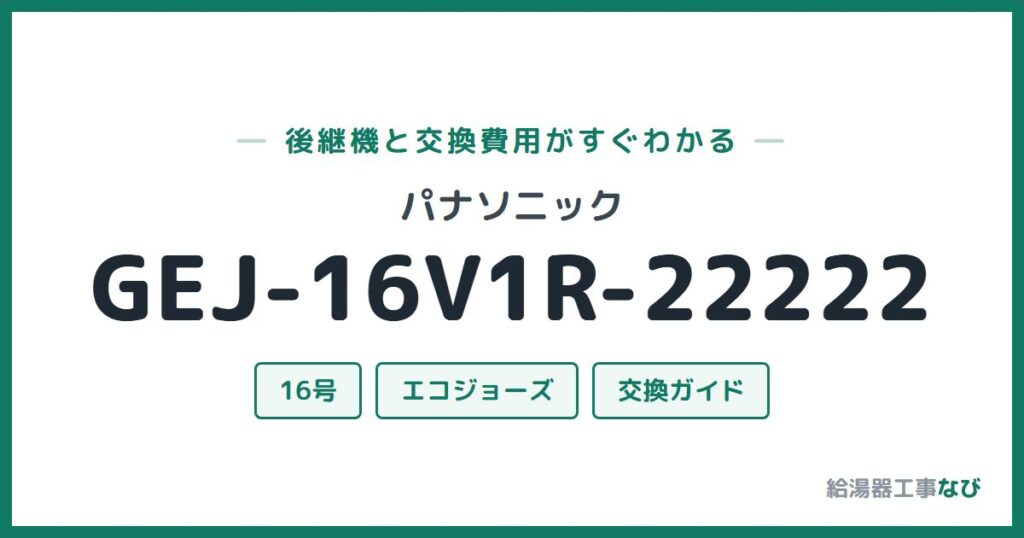 パナソニック GEJ-16V1R-22222の後継機と交換費用ガイド