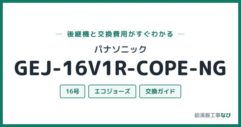 パナソニック GEJ-16V1R-COPE-NGの後継機と交換費用ガイド