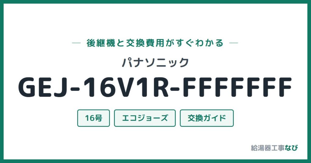 パナソニック GEJ-16V1R-FFFFFFFの後継機と交換費用ガイド