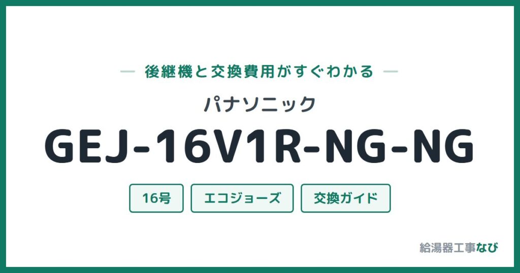 パナソニック GEJ-16V1R-NG-NGの後継機と交換費用ガイド