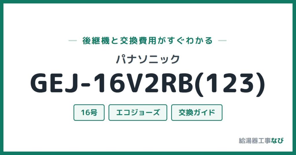パナソニック GEJ-16V2RB(123)の後継機と交換費用ガイド
