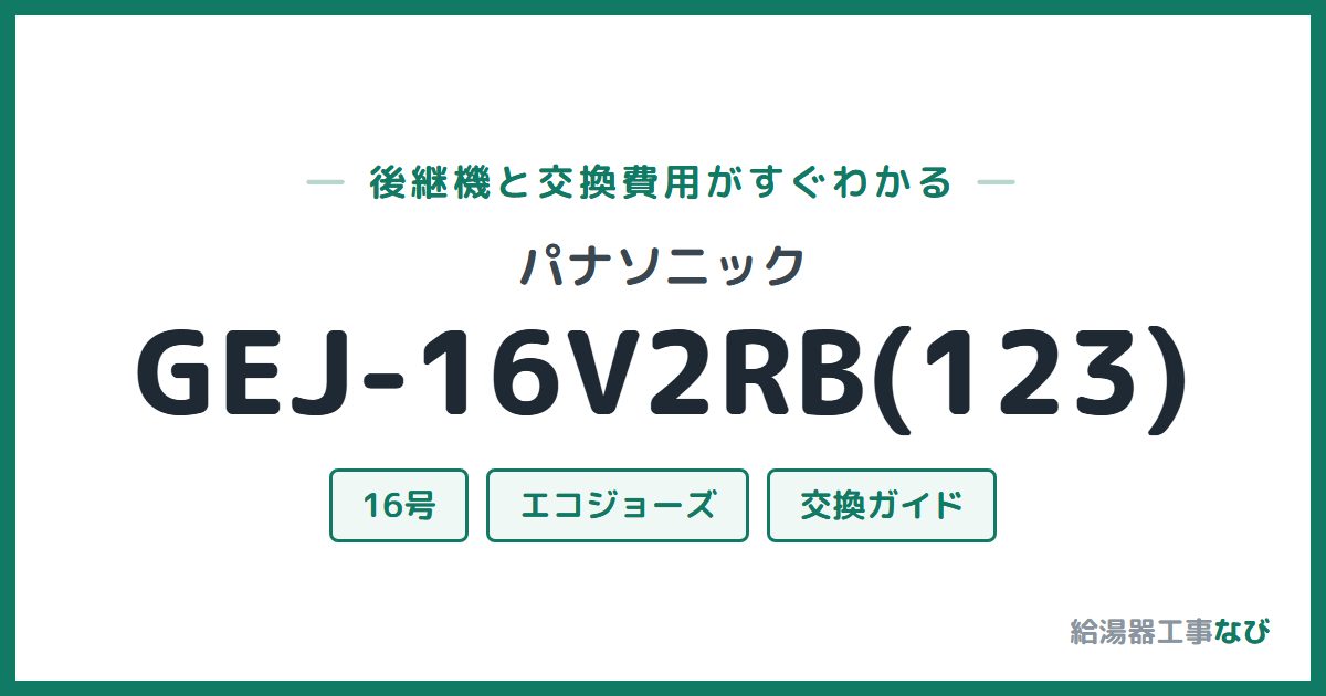 パナソニック GEJ-16V2RB(123)の後継機と交換費用ガイド