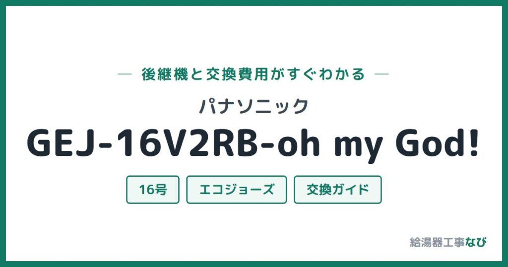 パナソニック GEJ-16V2RB-oh my God!の後継機と交換費用ガイド
