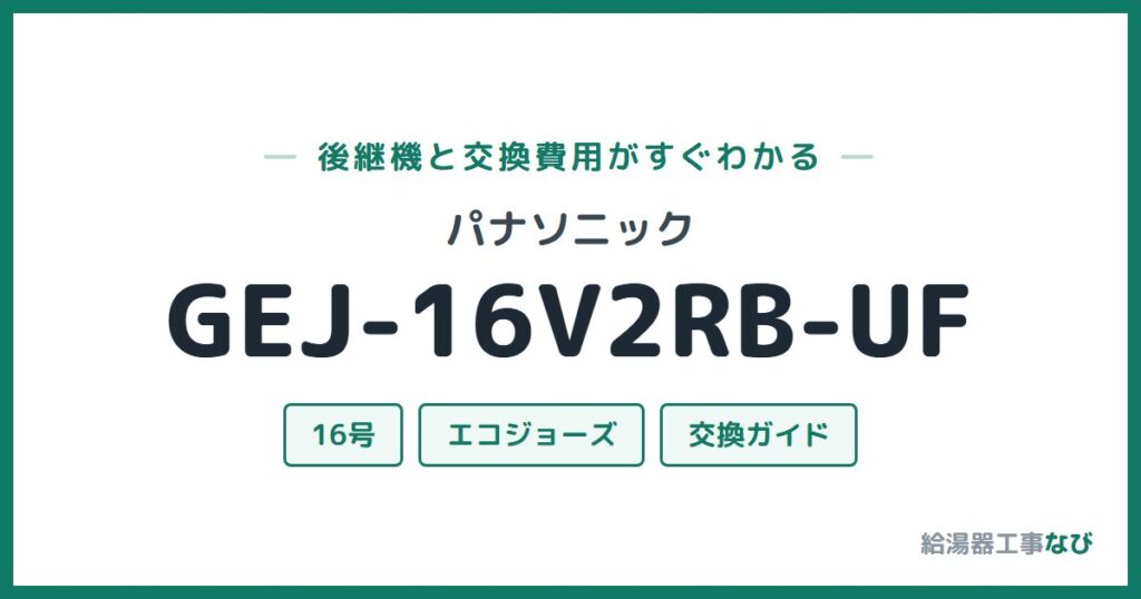 パナソニック GEJ-16V2RB-UFの後継機と交換費用ガイド