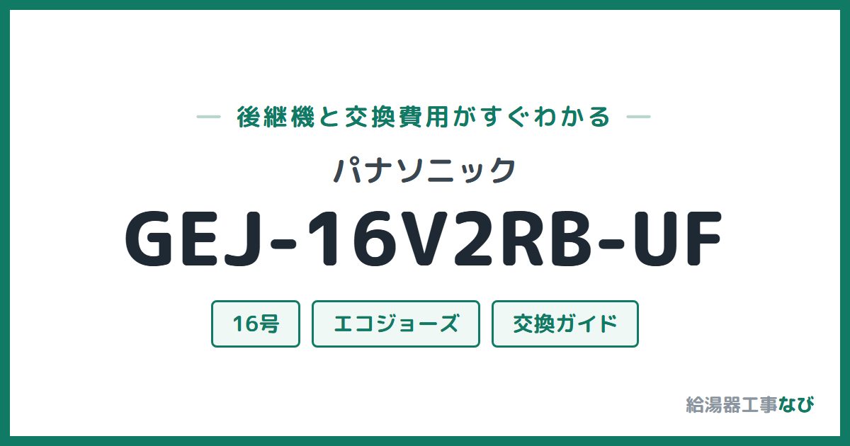 パナソニック GEJ-16V2RB-UFの後継機と交換費用ガイド