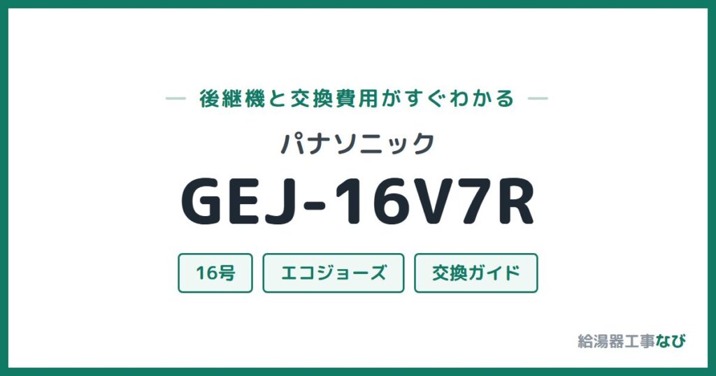 パナソニック GEJ-16V7Rの後継機と交換費用ガイド