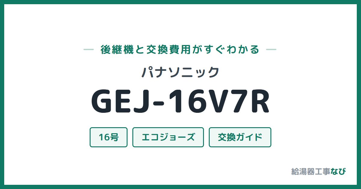 パナソニック GEJ-16V7Rの後継機と交換費用ガイド