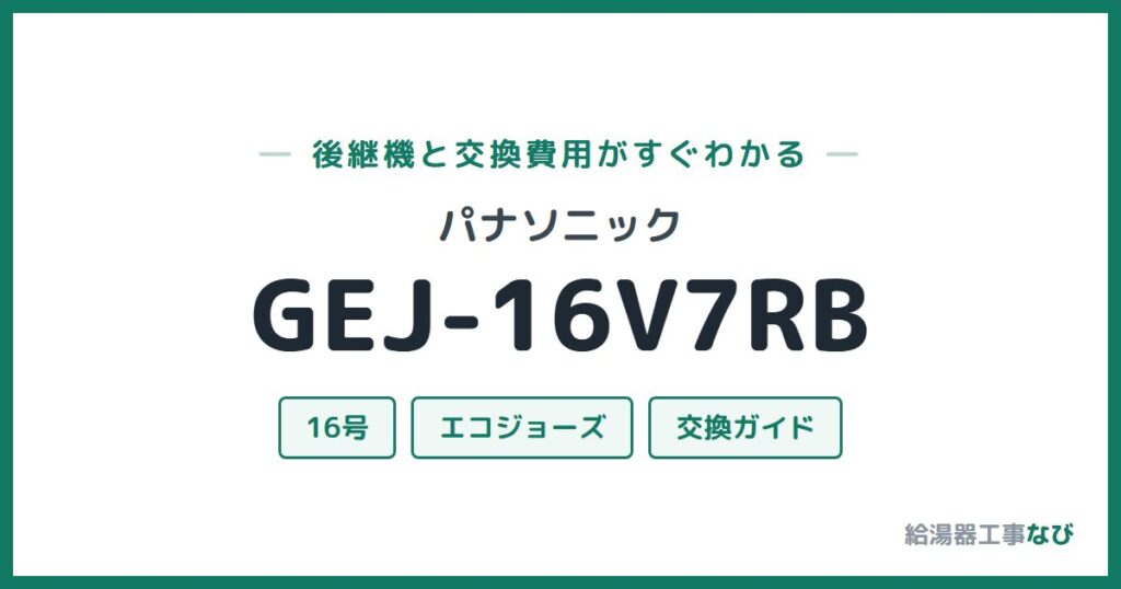 パナソニック GEJ-16V7RBの後継機と交換費用ガイド