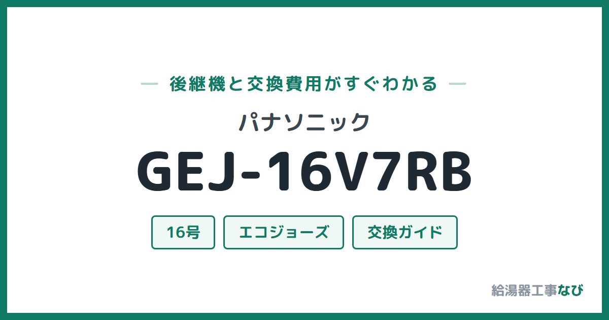 パナソニック GEJ-16V7RBの後継機と交換費用ガイド