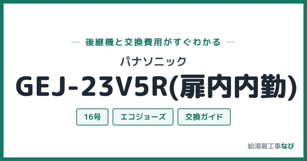 パナソニック GEJ-23V5R(扉内内勤)の後継機と交換費用ガイド