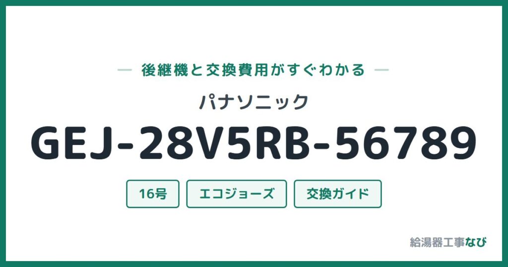 パナソニック GEJ-28V5RB-56789の後継機と交換費用ガイド